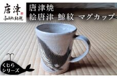 唐津焼 絵唐津鯨紋マグカップ コーヒーカップ コップ くじら クジラ 可愛い おしゃれ ギフト「2023年 令和5年」