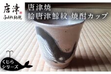 唐津焼 絵唐津鯨紋 焼酎カップ 酒器 日本酒 コップ 湯呑 湯飲 くじら クジラ ギフト
