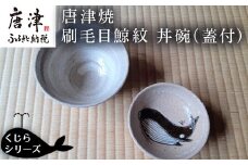唐津焼 刷毛目鯨紋 丼碗 食器 蓋つき丼 どんぶり 器 くじら クジラ ギフト