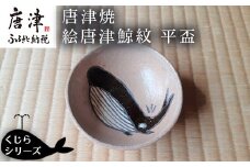唐津焼 絵唐津鯨紋 平盃 酒器 さかずき 日本酒 くじら クジラ ギフト「2024年 令和6年」