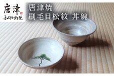 唐津焼 刷毛目松紋 丼碗 食器 蓋つき丼 どんぶり 器 ギフト「2024年 令和6年」