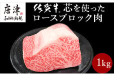 《プロシリーズ》佐賀牛 最上位部位ロースブロック1kg 牛肉 ステーキ ローストビーフ かたまり ギフト 黒毛和牛 すき焼き しゃぶしゃぶ 希少部位 焼肉 自宅 BBQ アウトドア