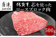 《プロシリーズ》佐賀牛 最上位部位ロースブロック500g 牛肉 ステーキ ローストビーフ かたまり ギフト 黒毛和牛 すき焼き しゃぶしゃぶ 希少部位 焼肉 自宅 BBQ アウトドア