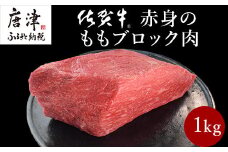 《プロシリーズ》佐賀牛赤身の極み モモブロック1kg 牛肉 ステーキ ローストビーフ ギフト 黒毛和牛 すき焼き しゃぶしゃぶ 希少部位 焼肉 自宅 BBQ アウトドア