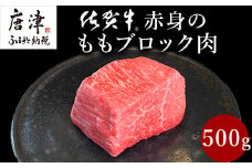 《プロシリーズ》佐賀牛赤身の極み モモブロック500g 牛肉 ステーキ ローストビーフ ギフト 黒毛和牛 すき焼き しゃぶしゃぶ 希少部位 焼肉 自宅 BBQ アウトドア