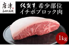 《プロシリーズ》佐賀牛赤身とサシの極み”希少部位イチボ”ブロック1kg 牛肉 ステーキ ローストビーフ ギフト 黒毛和牛 すき焼き しゃぶしゃぶ 希少部位 焼肉 自宅 BBQ アウトドア 「2024年 令和6年」