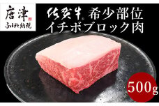 《プロシリーズ》佐賀牛赤身とサシの極み”希少部位イチボ”ブロック500g 牛肉 ステーキ ローストビーフ ギフト 黒毛和牛 すき焼き 希少部位 焼肉 自宅 BBQ アウトドア 「2024年 令和6年」