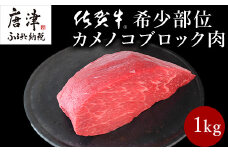 《プロシリーズ》佐賀牛赤身の極み”希少部位カメノコ”ブロック1kg 牛肉 ステーキ ローストビーフ ギフト 黒毛和牛 すき焼き しゃぶしゃぶ 希少部位 焼肉 自宅 BBQ アウトドア