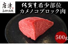 《プロシリーズ》佐賀牛赤身の極み"希少部位カメノコ”ブロック500g 牛肉 ステーキ ローストビーフ ギフト 黒毛和牛 すき焼き しゃぶしゃぶ 希少部位 焼肉 自宅 BBQ アウトドア