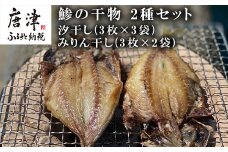 おすすめ！鯵の干物 2種セット(汐干し3枚×3袋・みりん干し3枚×2袋) 開き 海鮮 焼くだけ 食べ比べ ギフト