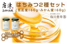 唐津産はちみつ2種セット(百花蜜160g・みかん蜜160g) 純粋はちみつ 蜂蜜 ハチミツ スイーツ ギフト