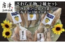 さわら干物 2種セット(一汐レモン2切×3袋・昆布干し2切×2袋) 海鮮 焼くだけ 食べ比べ ギフト