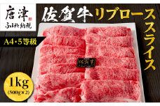 佐賀牛 最上位部位リブローススライス 500g×2パック(合計1kg) 牛肉 黒毛和牛 希少部位 すき焼き しゃぶしゃぶ ギフト サシ 焼きしゃぶ A5 A4