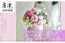 2Wayアレンジメント 枯れないお花『特別』が好きな貴方にお届けするブーケ&インテリアフラワー かわいい プレゼント ギフト
