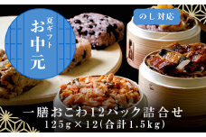 「お中元」(一粒庵) 一膳おこわ12パック詰合せ 125g×12(合計1.5kg) おこわ せいろ蒸し 赤飯 簡単調理