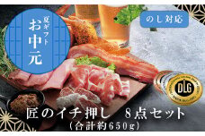 「お中元」匠のイチ押し 8点セット (合計約650g) ポケットン・サラミ・ハム・ベーコンなど 合成添加物不使用 詰合せ おつまみ おかず 贈答用 ギフト