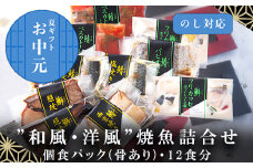 「お中元」”和風・洋風”焼魚詰合せ 個食パック・12食分 (さば塩焼 ぶり照焼 さわら西京焼 さばトマト煮 ぶりクリーム煮 さわら香草焼×各2パック) おさかな村 国産