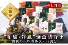 「お歳暮」”和風・洋風”焼魚詰合せ 個食パック・12食分 (さば塩焼 ぶり照焼 さわら西京焼 さばトマト煮 ぶりクリーム煮 さわら香草焼×各2パック) おさかな村 国産
