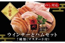 「お歳暮」マスターセレクトA 4種のウインナーと3種のハムセット(マスタード付) 加工品 ギフト