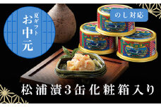 「お中元」」松浦漬３缶化粧箱入り 鯨 粕漬け 漬物 おつまみ 珍味 酒のつまみ 海鮮 鯨軟骨 酒粕 ご飯のお供