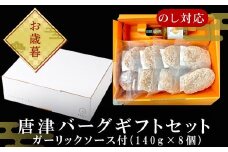 「お歳暮」唐津バーグ8個とガーリックソースのギフトセット 総菜 肉 ハンバーグ 贈答用