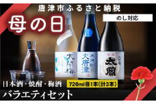 「母の日」唐津地酒太閤 軽やかな味わいの大吟醸酒 黒麹仕込み米焼酎 口当たり柔らかな梅酒 720ml各1本(計3本) 日本酒・焼酎・梅酒バラエティセットB-4