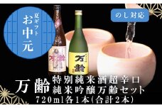 「お中元」万齢 特別純米酒超辛口 純米吟醸万齢 セット 720ml各1本(合計2本) 超辛口なのにグッと絞まった旨味 山田錦を50%磨きふっくらとした旨口 女性に人気