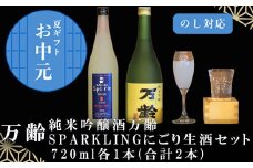 「お中元」万齢 純米吟醸酒万齢とSPARKLINGにごり生酒セット720ml各1本(合計2本) 山田錦を50%磨きふっくらとした旨口 精米歩合50%の純米吟醸でやや辛口 女性に人気