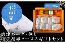 「お中元」唐津バーグ8個と柚子胡椒ソースのギフトセット 総菜 肉 ハンバーグ 贈答用