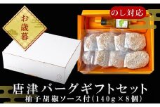 「お歳暮」唐津バーグ8個と柚子胡椒ソースのギフトセット 総菜 肉 ハンバーグ 贈答用