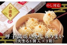 「お歳暮」呼子萬坊いかしゅうまい3箱セット＜A-3＞ 呼子名物 惣菜 ギフト用 贈り物用