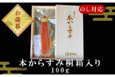 「お歳暮」本からすみ桐箱入り100g 珍味 おつまみ