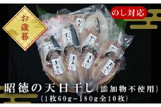 「お歳暮」昭徳の天日干し 1枚60g∼180g全10枚でお届けします 真あじ開き60g×4枚 真さば片身90g×2枚 かます開き80g×2枚 連子鯛開き180g×1枚 剣先いか開き70g×1枚 おかず 総菜 ギフト