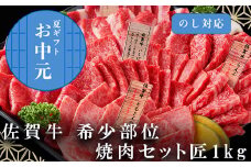 「お中元」佐賀牛 希少部位 焼肉セット匠1kg 和牛 牛肉 ご褒美に ギフト用 家族 焼肉 セット