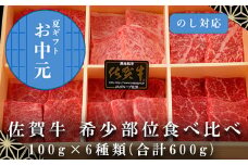 「お中元」佐賀牛希少部位100g×6種類(合計600g) にくのともる厳選 焼肉用 A5～A4等級 食べ比べ ギフト キャンプ