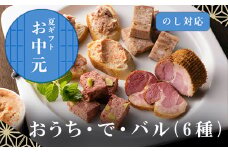 「お中元」おうち・で・バル 家庭で楽しくパーティーおうちでもバル気分。ワイン・ハイボール・ビール・日本酒片手に