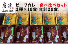 オリジナルビーフカレー食べ比べセット (”MO～”HITOGANBARI 180g＆ヨロンアイランド120g) 2種×10食(合計20食) レトルト 牛肉 カレーライス 総菜 備蓄