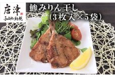 こだわりの鯵みりん干し(3枚入×5袋) あじ アジ みりんぼし 干物 海鮮 おかず つまみ ギフト