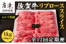 「全12回定期便」佐賀牛 最上位部位リブローススライス 500g×2パック(合計1kg)をご寄付の翌月から12回お送りいたします! 牛肉 黒毛和牛 希少部位 すき焼き しゃぶしゃぶ ギフト サシ 焼きしゃぶ A5 A4