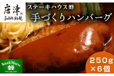 手づくりハンバーグ 250g×6個(合計1.5kg) 蜂ギフトセット化粧箱入り 小分け 簡単調理ギフト