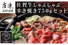 訳アリ！艶さし！佐賀牛しゃぶしゃぶすき焼き750gセット 牛肉 スライス 切り落とし