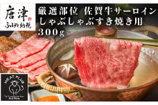 艶さし！厳選部位 佐賀牛サーロインしゃぶしゃぶすき焼き用 300g お肉 牛肉 スライス ギフト
