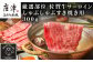 世界に誇れる厳選された最高ランクの肉質「佐賀牛」のサーロイン
しゃぶしゃぶすき焼き用を300gお届けいたします。