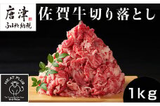 艶さし！佐賀牛切り落とし 500g×2P (合計1kg) 牛肉 お肉 牛丼 野菜炒め カレー 小分け