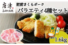 肥前さくらポーク バラエティ4種セット(合計1.6kg) ローススライス・小間切れ・ミンチ・とんかつ用 真空 小分け 豚肉 スライス ひき肉 パック 詰合せ