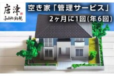 空き家「管理サービス」 2ヶ月に1回(年6回)  簡易清掃 見回り 代行 確認 管理 空家「2024年 令和6年」