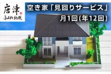 空き家「見回りサービス」 月1回(年12回)  代行 確認 空家「2024年 令和6年」