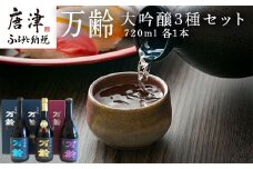 万齢大吟醸・万齢大吟醸 礼(れい)・万齢純米大吟醸 灯(あかり) 3点セット 各720ml 飲み比べ 酒 「2024年 令和6」