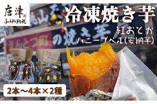 『先行予約』【11月上旬より順次発送】冷凍焼き芋 紅おとか (紅はるか系)＆ハニープぺル(安納芋) 食べ比べセット (合計1.2kg) 桃山天下芋本舗 やきいも さつまいも おやつ