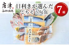 目利きが選んだごちそう旬魚 7種9枚7切 セット あじ さば ぶり さわら 真鯛 赤むつ 干物 粕漬け しめ鯖 みりん醤油漬け 味噌漬け ひと塩 おかず ギフト 昭徳